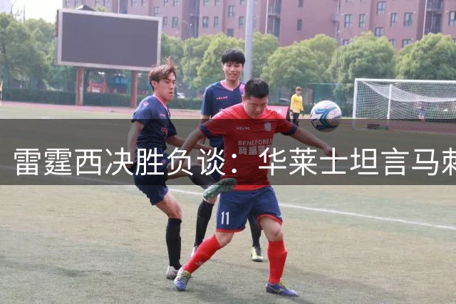雷霆西决胜负谈：华莱士坦言马刺实力更胜一筹